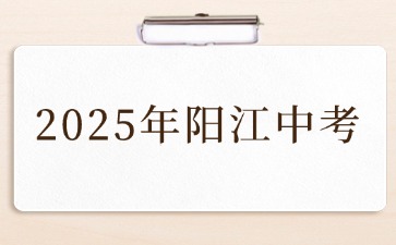 關(guān)于做好陽江2025年初中學(xué)業(yè)水平考試及高中階段學(xué)校招生工作的通知