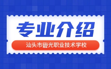 汕頭市礐光職業(yè)技術(shù)學(xué)校專業(yè)介紹