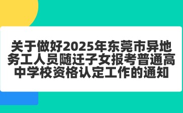 2025年東莞市異地務(wù)工人員隨遷子女報考普通高中學(xué)校資格認(rèn)定工作的通知