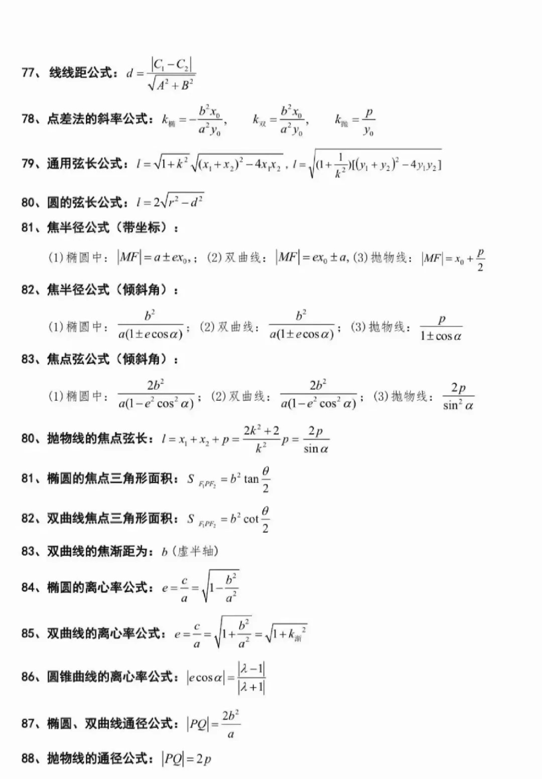 2025三校生高考數(shù)學(xué)公式大全