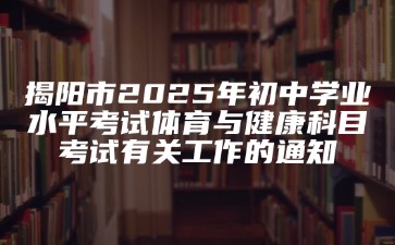 揭陽市2025年初中學(xué)業(yè)水平考試體育與健康科目考試有關(guān)工作的通知