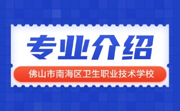 佛山市南海區(qū)衛(wèi)生職業(yè)技術(shù)學校專業(yè)介紹