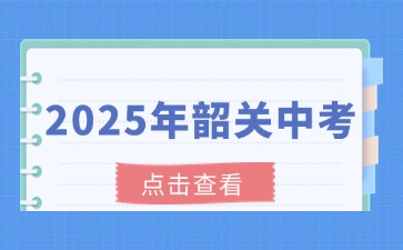 韶關(guān)市2025年初中學(xué)業(yè)水平考試時間安排的通知