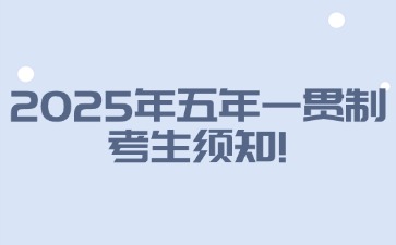 2025年廣東五年一貫制考生須知！