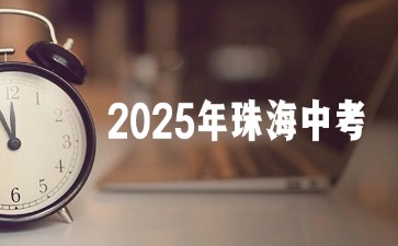 2025年珠海中考報名條件有哪些