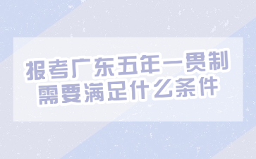 報(bào)考廣東五年一貫制需要滿足什么條件