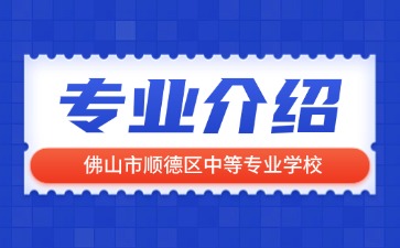 佛山市順德區(qū)中等專業(yè)學校專業(yè)介紹