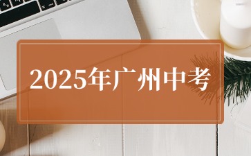 2025年廣州普通高中學(xué)校體育藝術(shù)類特長生招生計劃的通知