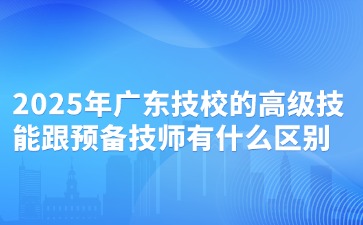 2025年廣東技校