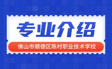 佛山市順德區(qū)陳村職業(yè)技術(shù)學校專業(yè)介紹