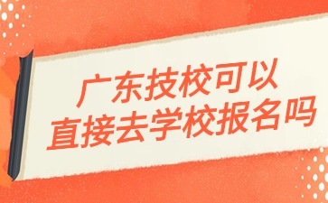 2025年廣東技校報名