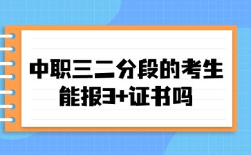 2025年廣東中職三二分段的考生能報(bào)3+證書嗎