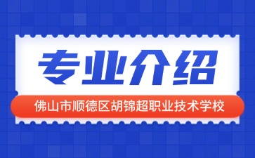 佛山市順德區(qū)胡錦超職業(yè)技術(shù)學校專業(yè)介紹