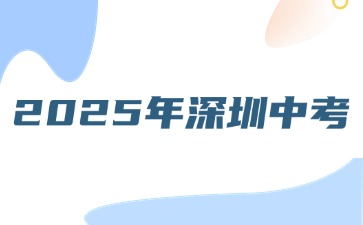 關(guān)于做好2025年深圳高中階段學(xué)?？荚囌猩ぷ鞯耐ㄖ?>
                    </a>
                    <div   id=