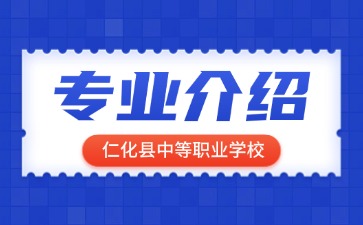 仁化縣中等職業(yè)學校專業(yè)介紹