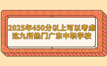 2025年廣東中職學(xué)校