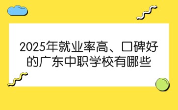 2025年就業(yè)率高、口碑好的廣東中職學校有哪些
