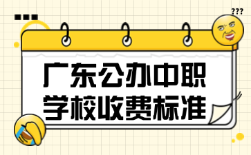 廣東公辦中職學(xué)校收費標(biāo)準