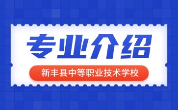新豐縣中等職業(yè)技術(shù)學校專業(yè)介紹