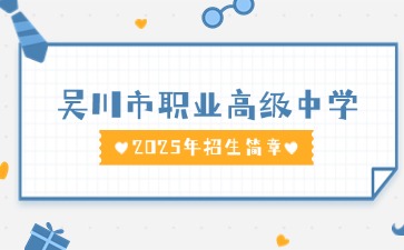 廣東中職：吳川市職業(yè)高級中學2025年招生簡章