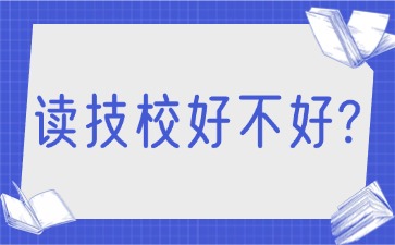 讀技校好不好？