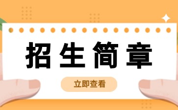 廣東中職：普寧市黃埔職業(yè)技術(shù)學校2025年招生簡章