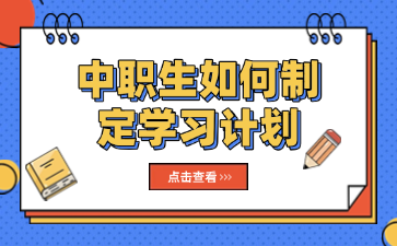 中職生如何制定學(xué)習(xí)計劃