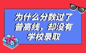 為什么分?jǐn)?shù)過了普高線，卻沒有學(xué)校錄取