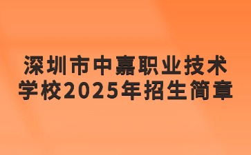 廣東中職：深圳市中嘉職業(yè)技術(shù)學校2025年招生簡章