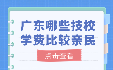 廣東哪些技校學(xué)費比較親民