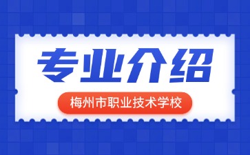 梅州市職業(yè)技術(shù)學(xué)校專業(yè)介紹