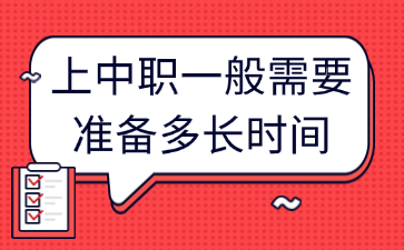 上中職一般需要準(zhǔn)備多長時間