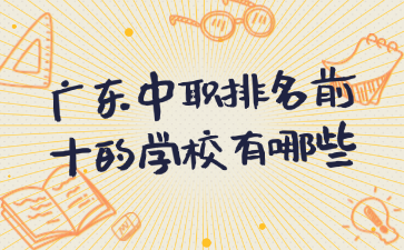 廣東中職排名前十的學(xué)校有哪些
