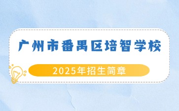 廣東中職學(xué)校招生