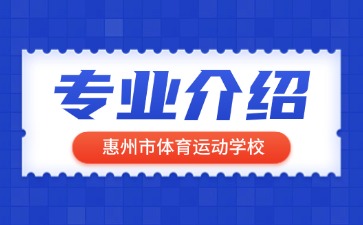 惠州市體育運動學校專業(yè)介紹