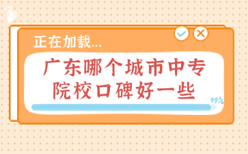 廣東哪個城市中專院校口碑好一些