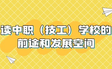 讀中職（技工）學(xué)校，有什么前途？