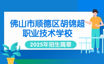 廣東中職：佛山市順德區(qū)胡錦超職業(yè)技術(shù)學校2025年招生簡章