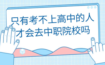 只有考不上高中的人才會(huì)去中職院校嗎