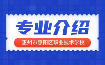 惠州市惠陽區(qū)職業(yè)技術(shù)學校專業(yè)介紹
