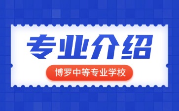 博羅中等專業(yè)學校專業(yè)介紹