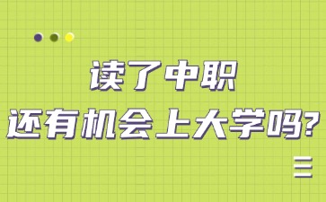 讀了中職還有機(jī)會(huì)上大學(xué)嗎？