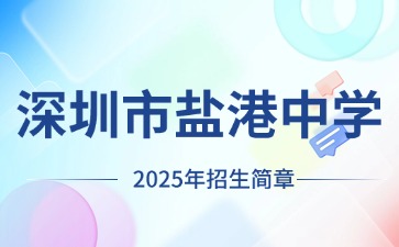 廣東中職：深圳市鹽港中學(xué)2025年招生簡章
