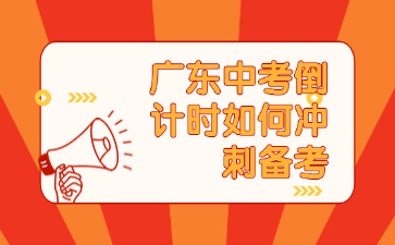 廣東中考倒計(jì)時(shí)如何沖刺備考