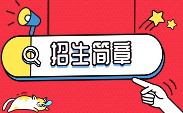 廣東中專技校招生：惠州商貿(mào)旅游高級職業(yè)技術(shù)學(xué)校2025年招生簡章