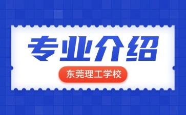東莞理工學校專業(yè)介紹