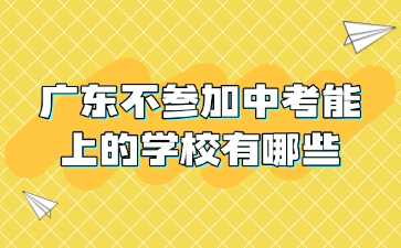 廣東不參加中考能上的學(xué)校有哪些