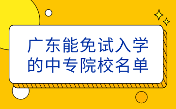 廣東能免試入學(xué)的中專(zhuān)院校名單