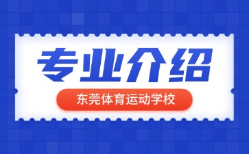 東莞體育運(yùn)動學(xué)校專業(yè)介紹