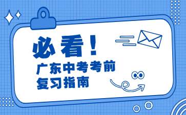 廣東中考考前復習指南